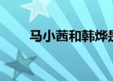 马小茜和韩烨是一个人吗（马小茜）