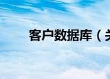 客户数据库（关于客户数据库介绍）