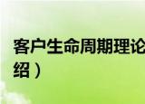 客户生命周期理论（关于客户生命周期理论介绍）