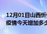 12月01日山西忻州最新疫情通报今天及忻州疫情今天增加多少例