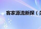 客家源流新探（关于客家源流新探介绍）