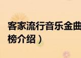 客家流行音乐金曲榜（关于客家流行音乐金曲榜介绍）