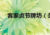 客家贞节牌坊（关于客家贞节牌坊介绍）