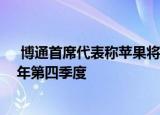  博通首席代表称苹果将iPhone 12系列的发布推迟至2020年第四季度