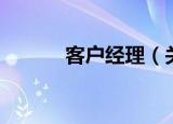 客户经理（关于客户经理介绍）