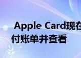  Apple Card现在拥有一个门户网站 可以支付账单并查看
