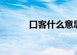 口客什么意思（口客是什么字）