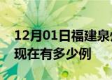 12月01日福建泉州疫情最新情况及泉州疫情现在有多少例
