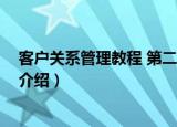 客户关系管理教程 第二版（关于客户关系管理教程 第二版介绍）