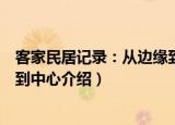 客家民居记录：从边缘到中心（关于客家民居记录：从边缘到中心介绍）
