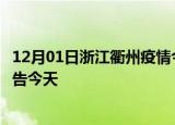 12月01日浙江衢州疫情今日最新情况及衢州疫情防控最新通告今天