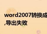 word2007转换成pdf,显示由于出现意外错误,导出失败