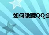 如何隐藏QQ会员（如何隐藏qqip）