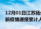 12月01日江苏扬州目前疫情是怎样及扬州最新疫情通报累计人数