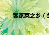 客家菜之乡（关于客家菜之乡介绍）