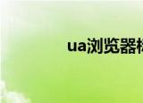 ua浏览器标识（ua浏览器）