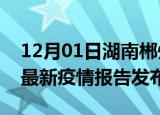 12月01日湖南郴州疫情最新状况今天及郴州最新疫情报告发布