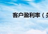 客户盈利率（关于客户盈利率介绍）