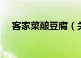 客家菜酿豆腐（关于客家菜酿豆腐介绍）