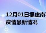 12月01日福建南平疫情最新通报及南平新冠疫情最新情况
