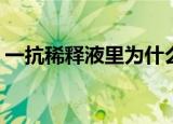 一抗稀释液里为什么要加BSA（一抗稀释液）