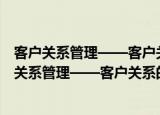 客户关系管理——客户关系的建立与维护 第3版（关于客户关系管理——客户关系的建立与维护 第3版介绍）