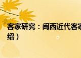 客家研究：闽西近代客家（关于客家研究：闽西近代客家介绍）