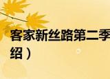 客家新丝路第二季（关于客家新丝路第二季介绍）