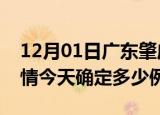 12月01日广东肇庆目前疫情是怎样及肇庆疫情今天确定多少例了