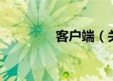 客户端（关于客户端介绍）