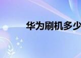 华为刷机多少钱一次（华为刷机）