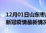 12月01日山东枣庄今日疫情最新报告及枣庄新冠疫情最新情况
