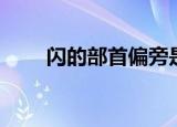 闪的部首偏旁是什么字（闪的部首）