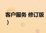 客户服务 修订版（关于客户服务 修订版介绍）