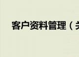 客户资料管理（关于客户资料管理介绍）