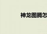 神龙图腾怎么画（神龙图腾）