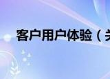 客户用户体验（关于客户用户体验介绍）