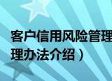 客户信用风险管理办法（关于客户信用风险管理办法介绍）