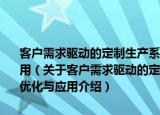 客户需求驱动的定制生产系统——多CODP可演化生产建模、优化与应用（关于客户需求驱动的定制生产系统——多CODP可演化生产建模、优化与应用介绍）