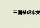 三国杀虎牢关吕布（虎牢关吕布）