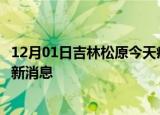 12月01日吉林松原今天疫情最新情况及松原疫情确诊人员最新消息