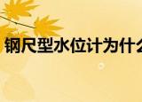 钢尺型水位计为什么不响了（钢尺型水位计）