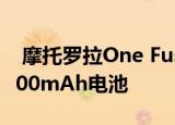  摩托罗拉One Fusion将搭载48MP相机和5000mAh电池