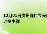 12月01日贵州铜仁今天疫情近期情况及铜仁最新疫情目前累计多少例