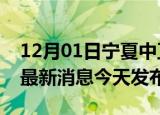 12月01日宁夏中卫疫情近期公布数据及中卫最新消息今天发布