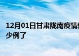 12月01日甘肃陇南疫情新增病例详情及陇南疫情今天确定多少例了