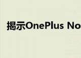  揭示OnePlus Nord的价格范围以及其原型