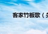 客家竹板歌（关于客家竹板歌介绍）