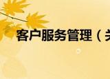 客户服务管理（关于客户服务管理介绍）