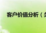 客户价值分析（关于客户价值分析介绍）